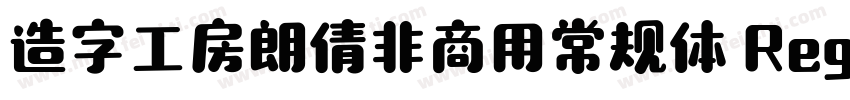 造字工房朗倩非商用常规体 Regular字体转换